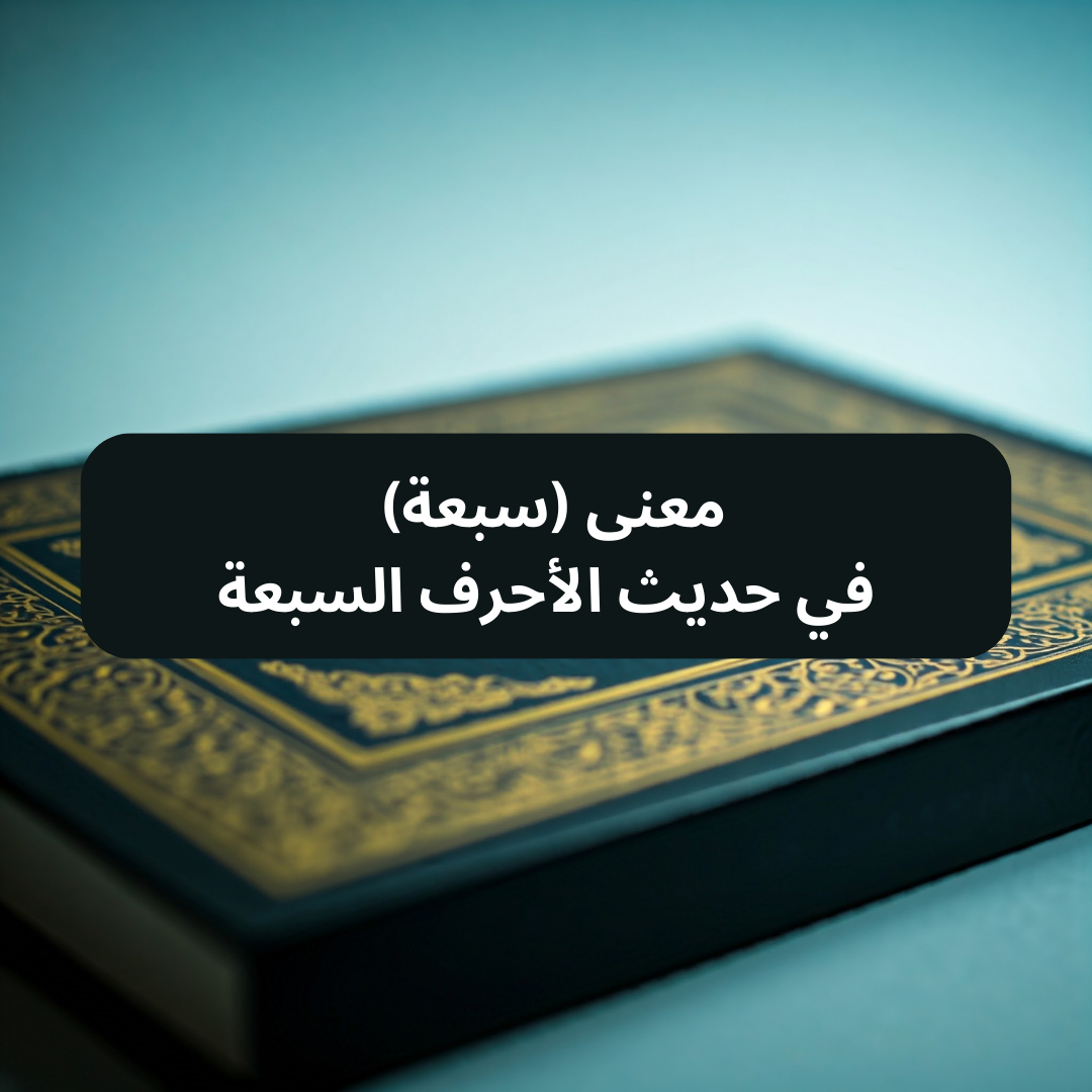 معنى (سبعة) في حديث الأحرف السبعة