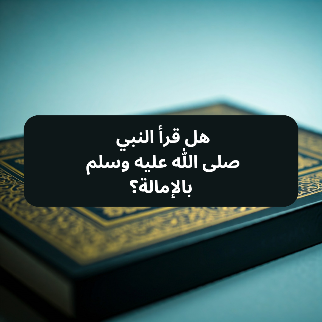 هل قرأ النبي صلى الله عليه وسلم بالإمالة؟